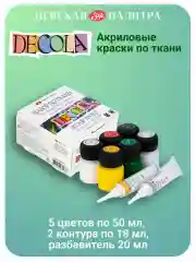 Акриловые краски по ткани 5 цветов по 20 мл +2 контура Невская палитра