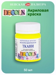 Акриловая краска по ткани флуоресцент 50 мл Невская палитра