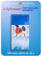 Белый скетчбук для акварели и рисования 10х19 см, 32 л, 200 г/м2