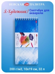 Скетчбук для акварели и рисования 10х19 см, 32 л, 200 г/м2