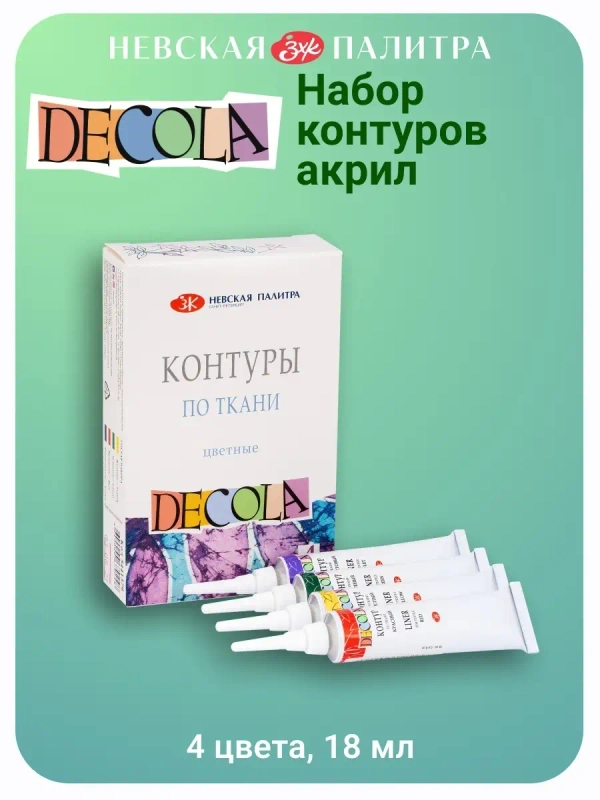 Контуры акриловые по ткани цветные 4 цвета Невская палитра