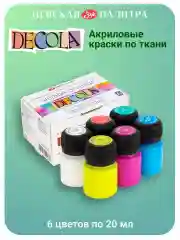 Акриловые краски ткань "Модные оттенки" 6 цветов Невская палитра 41411200