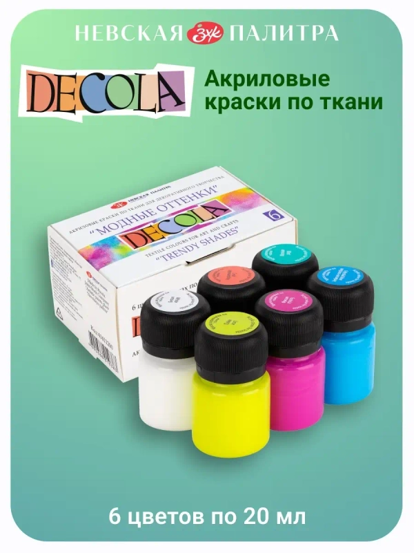 Акриловые краски ткань "Модные оттенки" 6 цветов Невская палитра 41411200