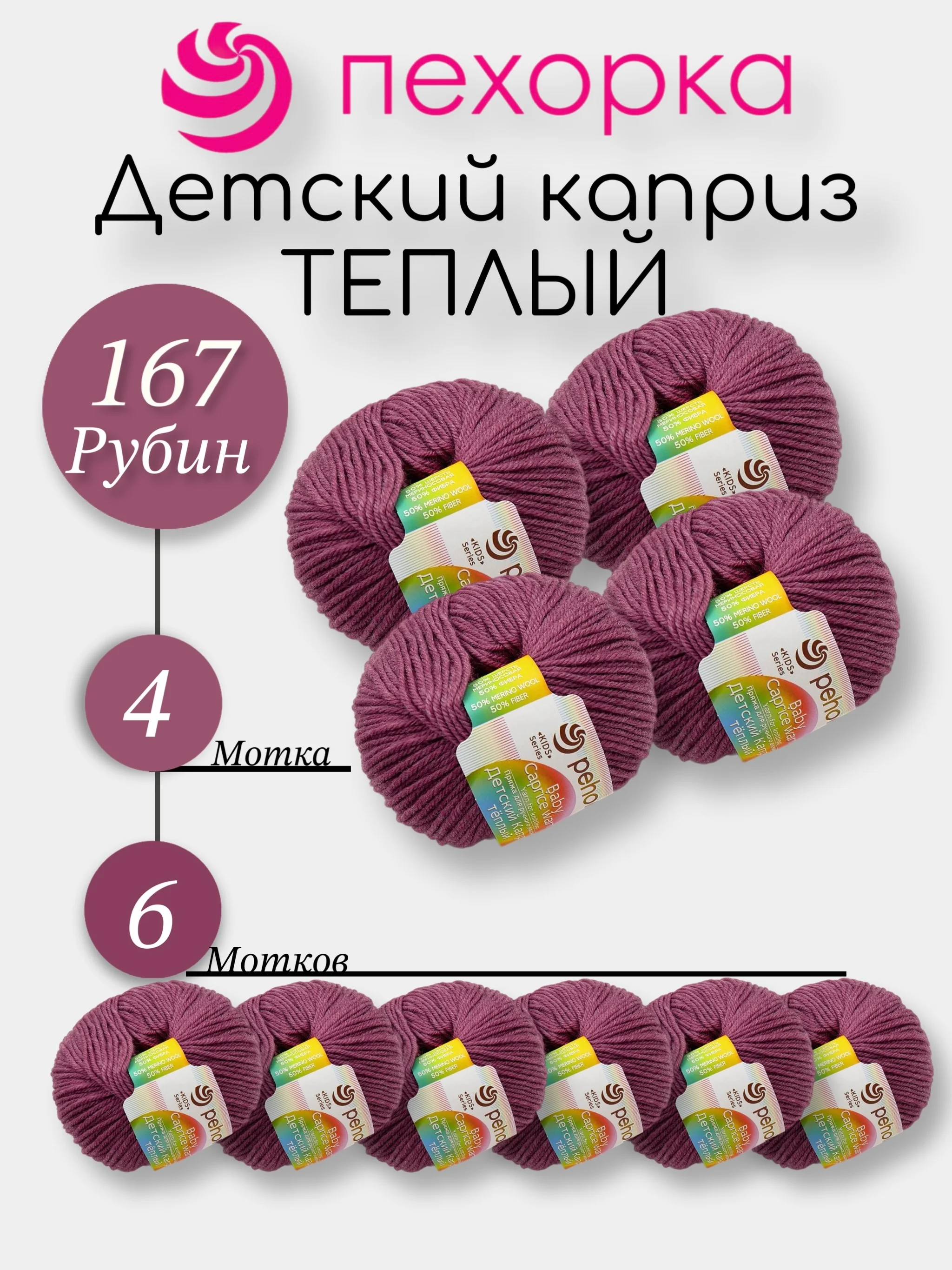 Тёмно-розовый пехорка Детский Каприз Теплый Комплект 6-4 штук, 50% мериносовая шерсть 50% фибра 50г 125м