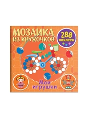 Мозаика из кружочков. Мои игрушки