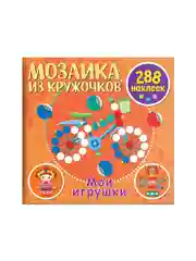 Мозаика из кружочков. Мои игрушки
