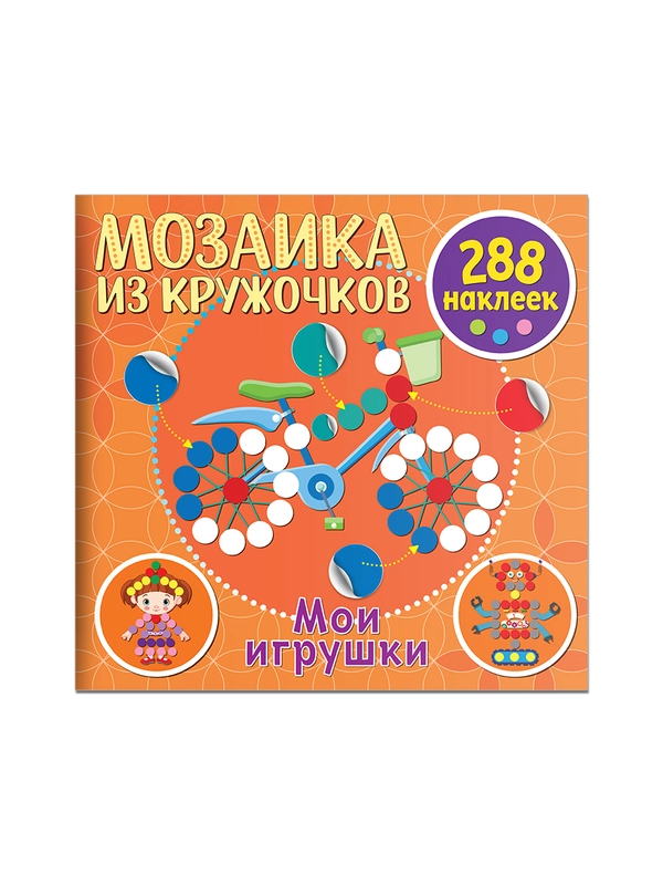 Мозаика из кружочков. Мои игрушки