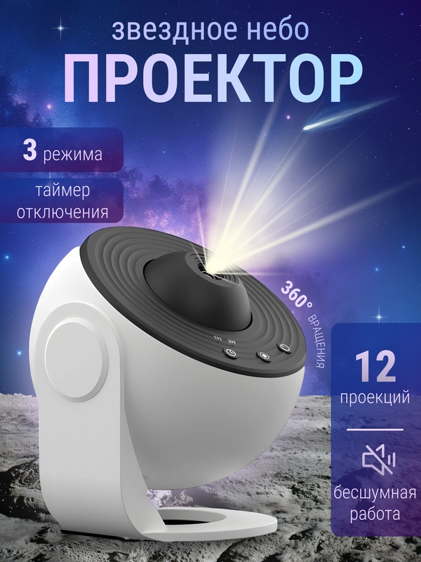 Ночник проектор звездного неба, светильник планетарий для детской комнаты, Белый