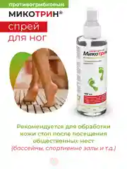 Спрей для ног МИКОТРИН антибактериальный с дезодорирующим эффектом, 150 мл.