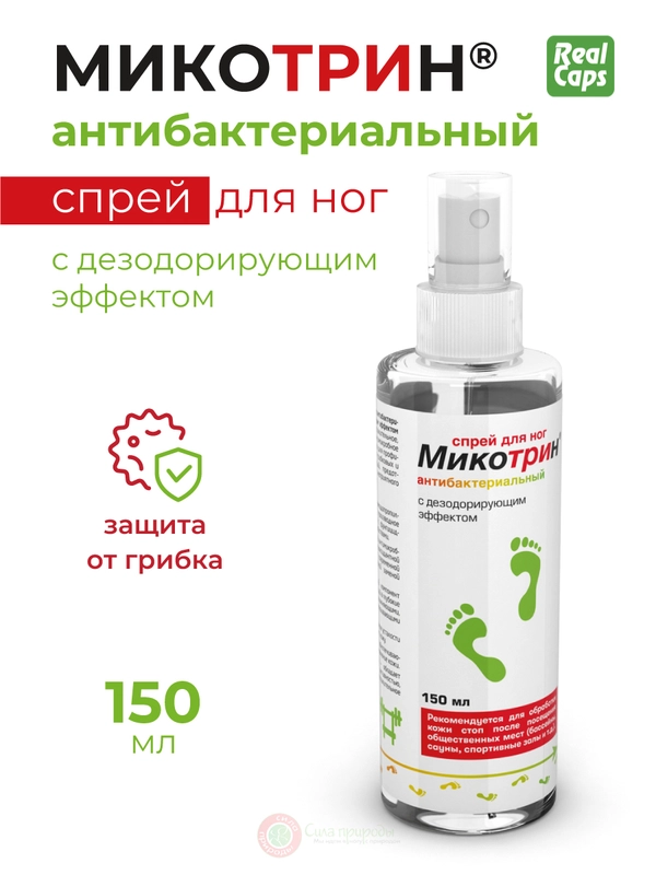 Спрей для ног МИКОТРИН антибактериальный с дезодорирующим эффектом, 150 мл.