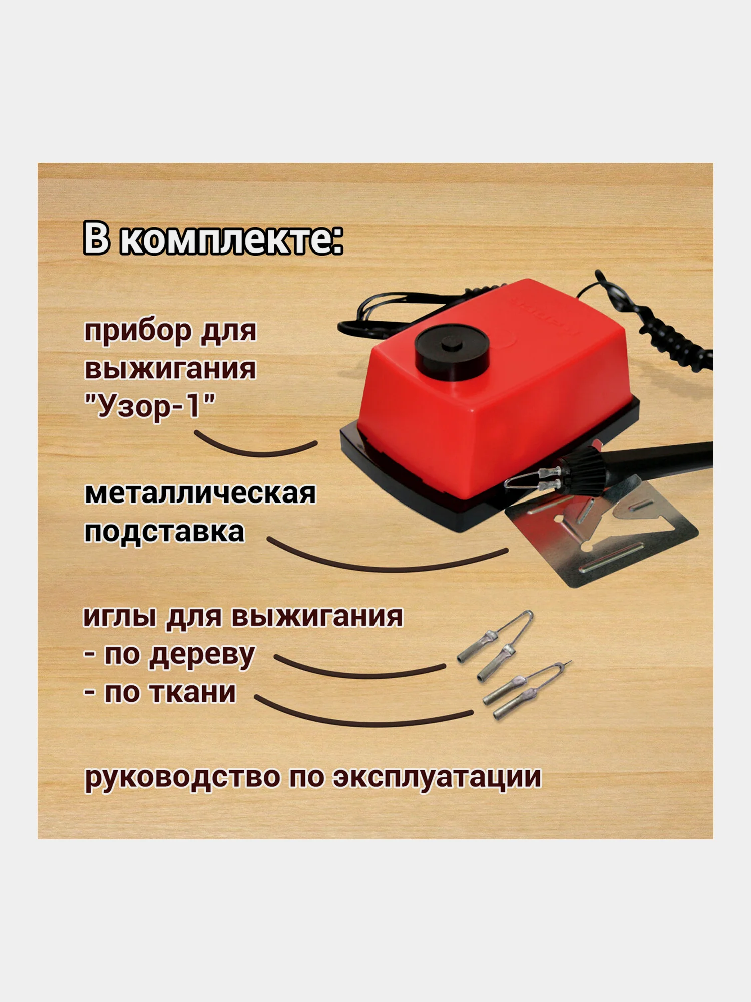 Прибор для выжигания по дереву/ткани "Узор-1", 2 насадки, регулировка мощности, Трансвит
