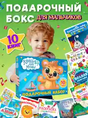 Набор подарочный для малыша "Лучший для мамы" 10 книг в коробке 32 х 23 см, Проф-Пресс