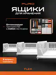 Складные органайзеры ящики для хранения PURO Flex 14 см, комплект 3 шт