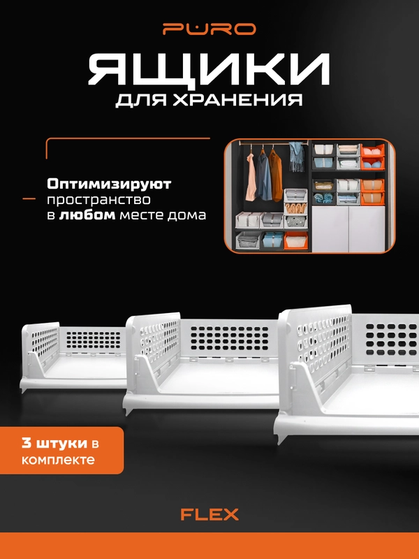 Складные органайзеры ящики для хранения PURO Flex 14 см, комплект 3 шт