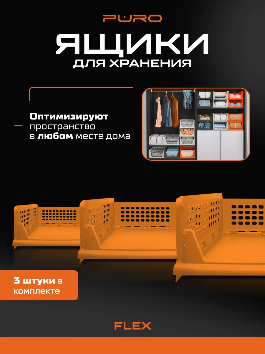Складные органайзеры ящики для хранения PURO Flex 14 см, комплект 3 шт