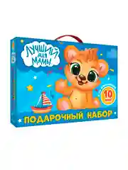 Набор подарочный для малыша "Лучший для мамы" 10 книг в коробке 32 х 23 см, Проф-Пресс