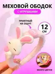 Ободок для девочек меховой, ободок с игрушкой для девочек