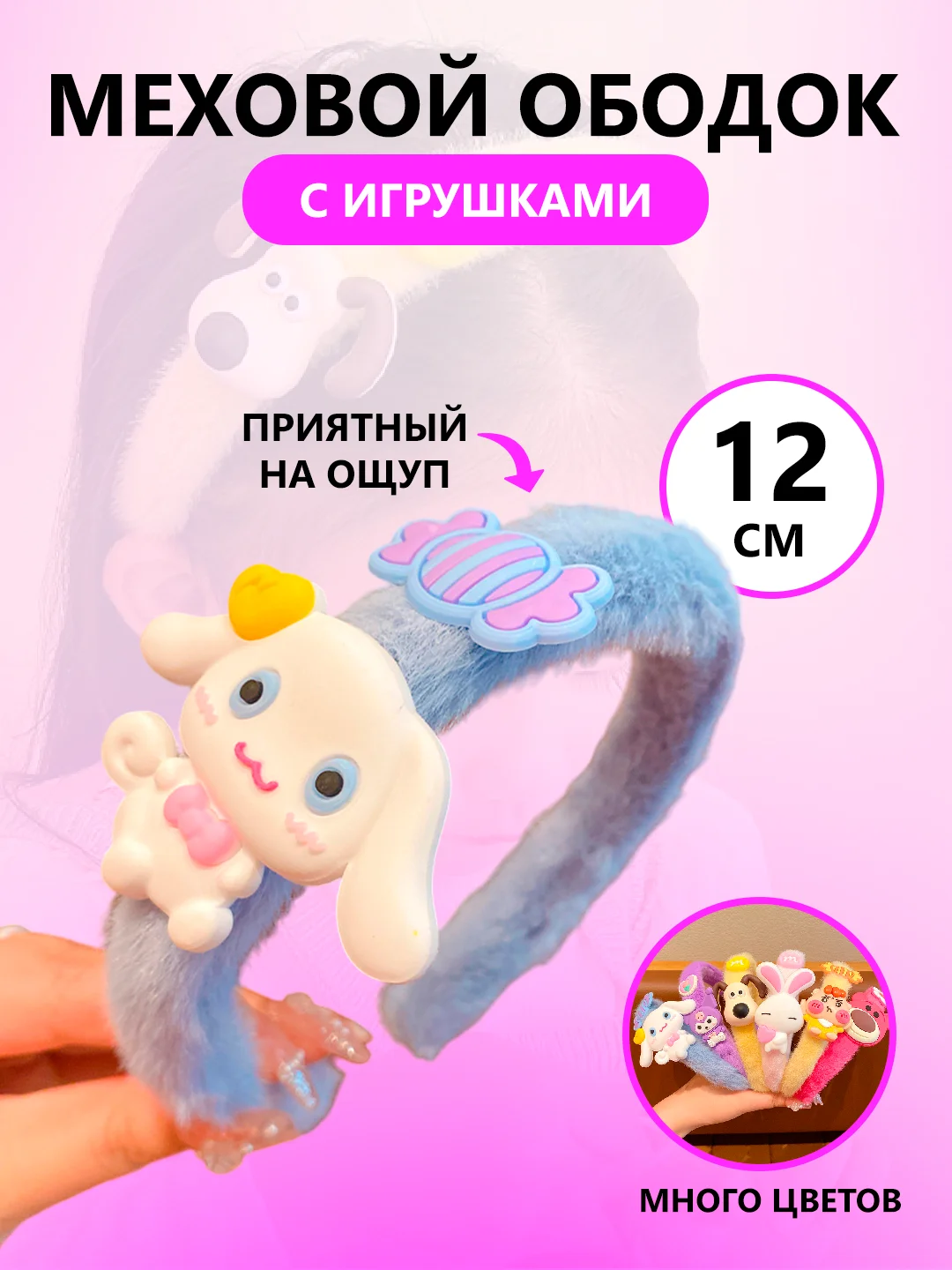 Ободок для девочек меховой, ободок с игрушкой для девочек