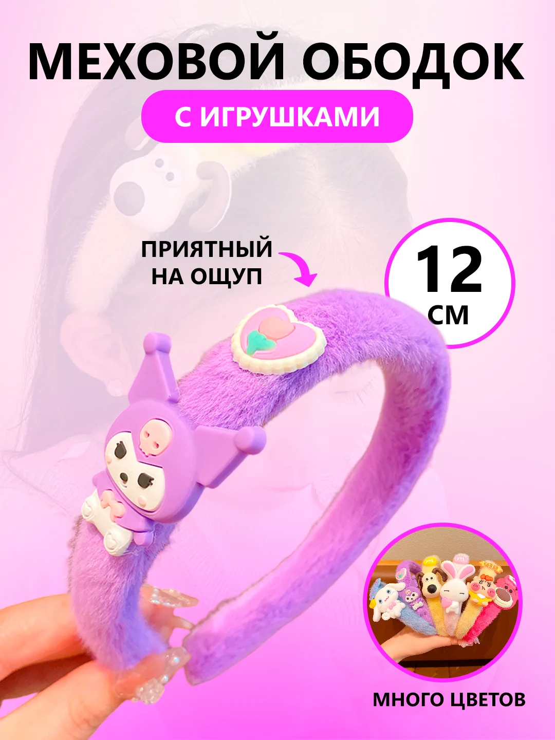 Ободок для девочек меховой, ободок с игрушкой для девочек