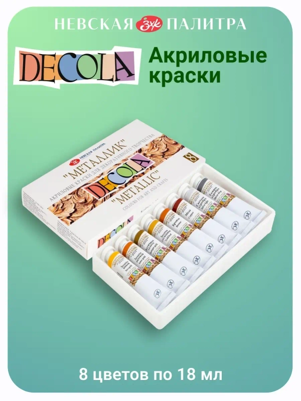 Акриловые краски "металлик" 8 цветов Невская палитра