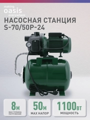 Автоматическая насосная станция "making Оasis everywhere" S 70/50P - 24