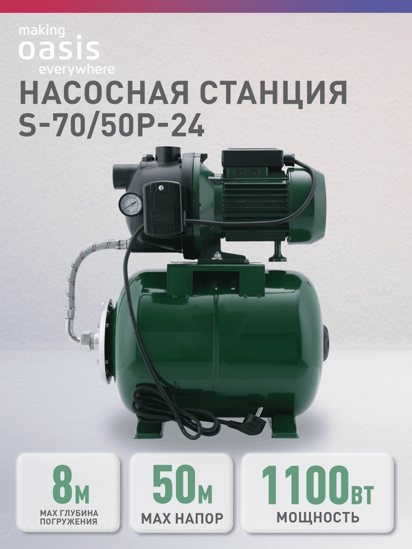 Автоматическая насосная станция "making Оasis everywhere" S 70/50P - 24
