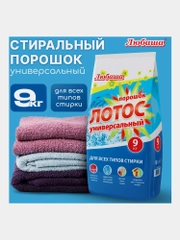 Порошок стиральный автомат для цветного, 9 кг, Любаша "Лотос", для всех типов тканей, 605571