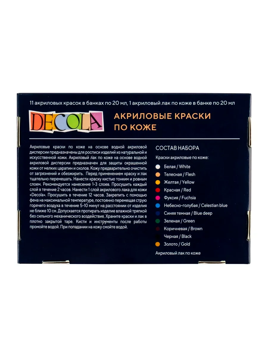 Разноцветный краски акриловые по коже DECOLA 11+1 по 20 мл