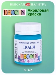 Акриловая краска по ткани 50 мл бирюзовая