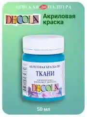 Акриловая краска по ткани 50 мл бирюзовая