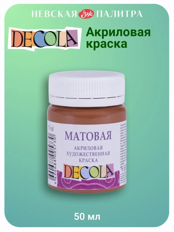 Акриловая краска матовая 50 мл коричневая светлая