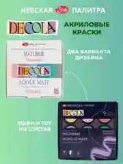Акриловые краски матовые "Романтик" 9 цветов Невская палитра