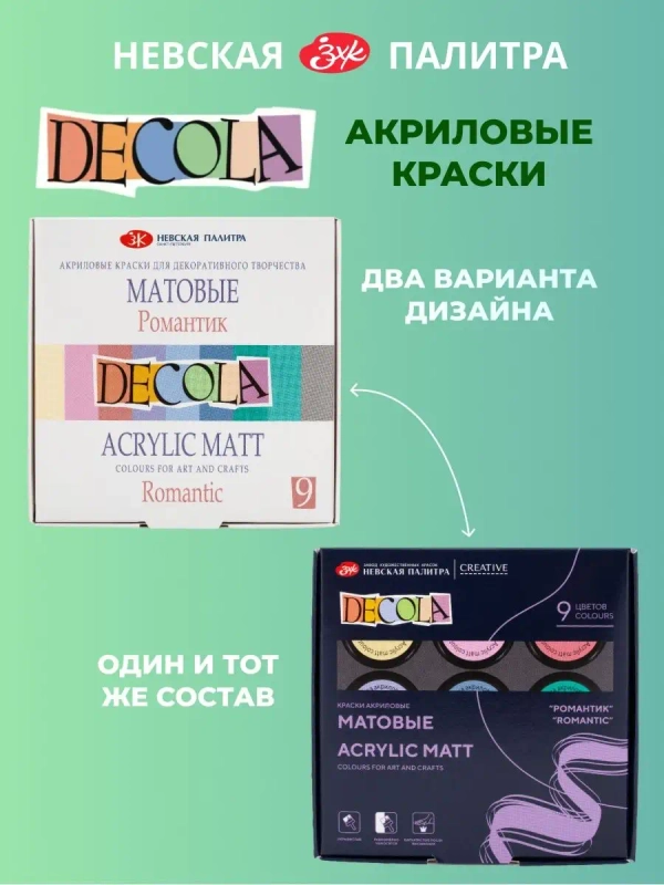 Акриловые краски матовые "Романтик" 9 цветов Невская палитра