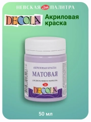 Акриловая краска матовая 50 мл лиловая