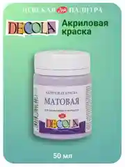 Акриловая краска матовая 50 мл лиловая
