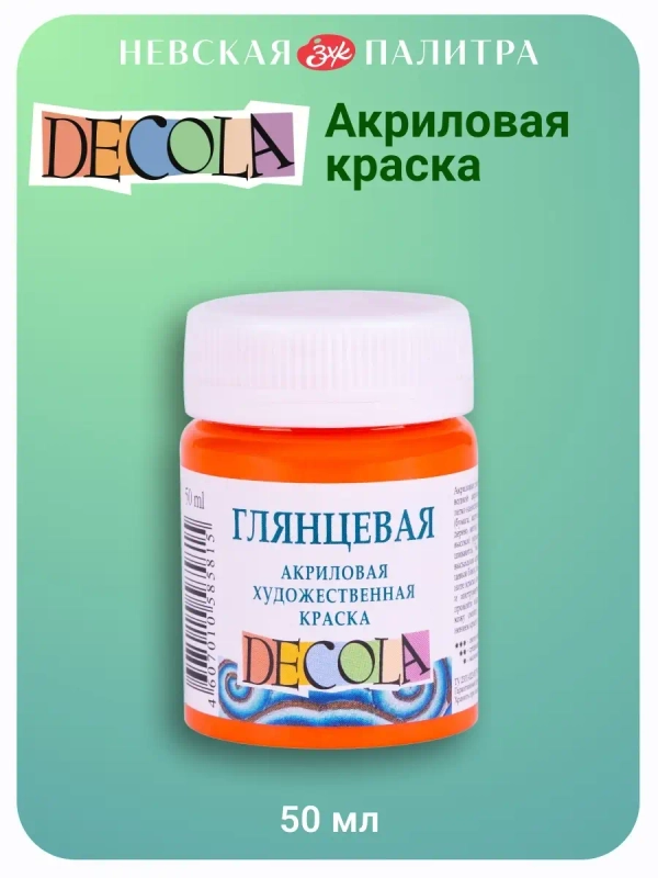 Акриловая краска глянцевая 50 мл оранжевая
