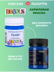Акриловая краска по ткани 50 мл синяя светлая