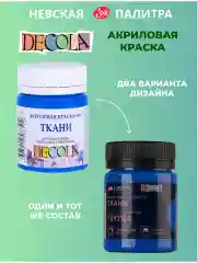 Акриловая краска по ткани 50 мл синяя светлая
