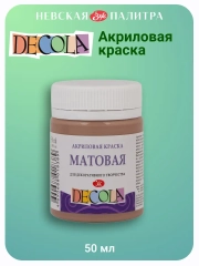 Акриловая краска матовая 50 мл кофейная