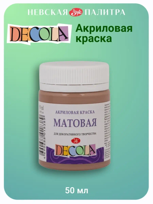 Акриловая краска матовая 50 мл кофейная