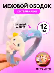 Голубой ободок для девочек меховой, ободок с игрушкой для девочек