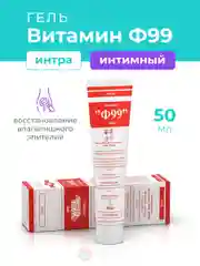 Ф99 Витамин Гель Интимный с витамином F 50 мл.