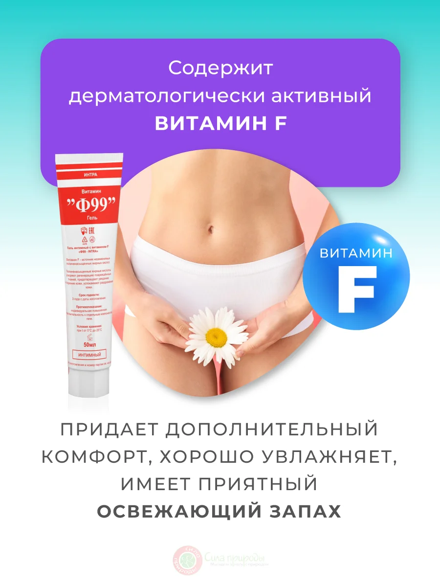 Ф99 Витамин Гель Интимный с витамином F 50 мл.