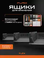 Серый складные органайзеры ящики для хранения PURO Flex 14 см, комплект 3 шт
