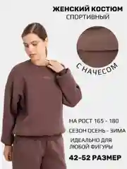 Коричневый теплый спортивный костюм с начесом, оверсайз, женский, трикотажный