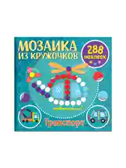 Мозаика из кружочков. Транспорт