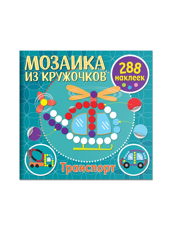 Мозаика из кружочков. Транспорт