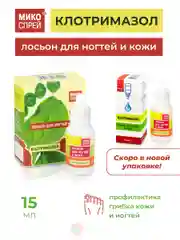 Микоспрей, Клотримазол лосьон для ногтей и кожи, 15 мл