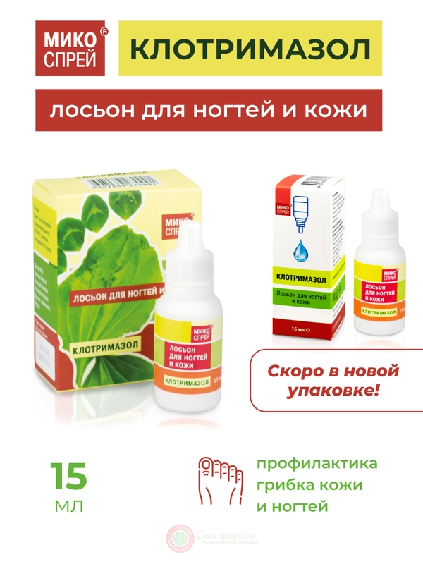 Микоспрей, Клотримазол лосьон для ногтей и кожи, 15 мл