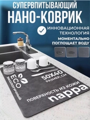 Впитывающий коврик для сушки посуды